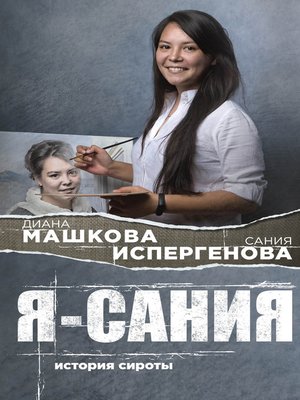 cover image of Я – Сания